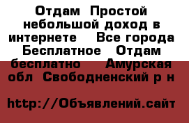 Отдам! Простой небольшой доход в интернете. - Все города Бесплатное » Отдам бесплатно   . Амурская обл.,Свободненский р-н